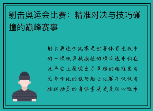 射击奥运会比赛：精准对决与技巧碰撞的巅峰赛事