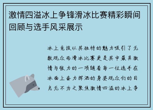 激情四溢冰上争锋滑冰比赛精彩瞬间回顾与选手风采展示