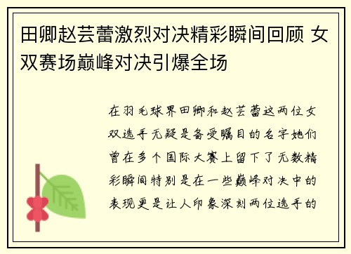 田卿赵芸蕾激烈对决精彩瞬间回顾 女双赛场巅峰对决引爆全场