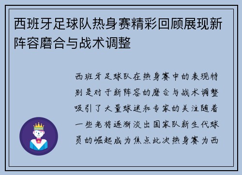 西班牙足球队热身赛精彩回顾展现新阵容磨合与战术调整