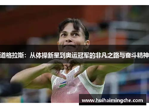 道格拉斯：从体操新星到奥运冠军的非凡之路与奋斗精神