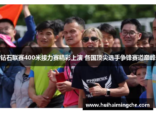 钻石联赛400米接力赛精彩上演 各国顶尖选手争锋赛道巅峰