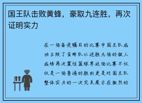 国王队击败黄蜂，豪取九连胜，再次证明实力