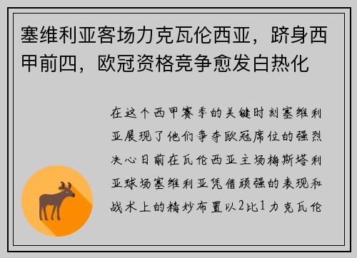 塞维利亚客场力克瓦伦西亚，跻身西甲前四，欧冠资格竞争愈发白热化