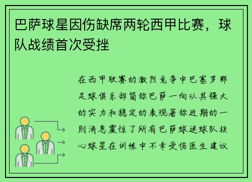 巴萨球星因伤缺席两轮西甲比赛，球队战绩首次受挫