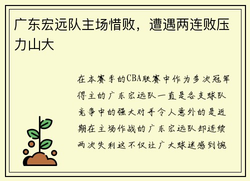 广东宏远队主场惜败，遭遇两连败压力山大