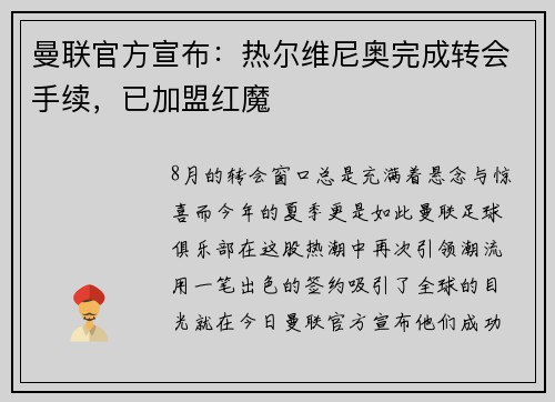 曼联官方宣布：热尔维尼奥完成转会手续，已加盟红魔