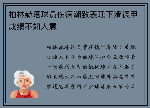 柏林赫塔球员伤病潮致表现下滑德甲成绩不如人意