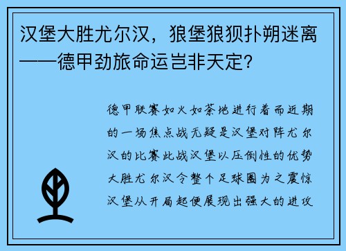 汉堡大胜尤尔汉，狼堡狼狈扑朔迷离——德甲劲旅命运岂非天定？