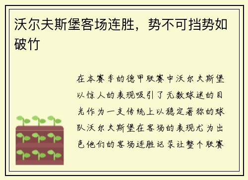 沃尔夫斯堡客场连胜，势不可挡势如破竹