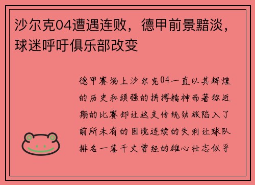 沙尔克04遭遇连败，德甲前景黯淡，球迷呼吁俱乐部改变