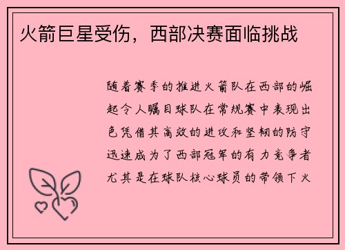 火箭巨星受伤，西部决赛面临挑战