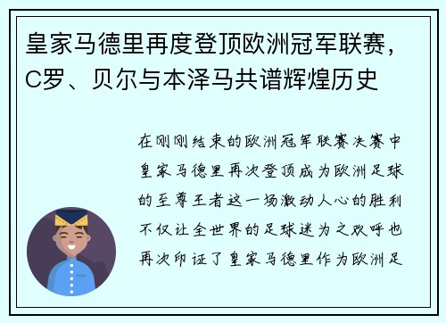 皇家马德里再度登顶欧洲冠军联赛，C罗、贝尔与本泽马共谱辉煌历史