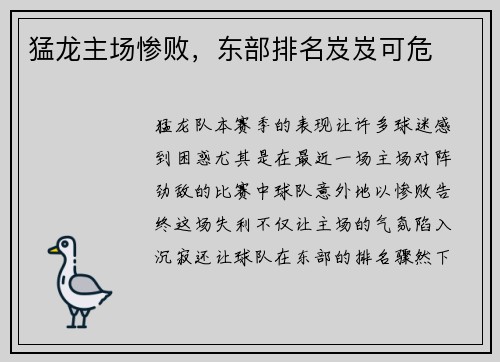 猛龙主场惨败，东部排名岌岌可危