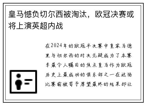 皇马憾负切尔西被淘汰，欧冠决赛或将上演英超内战