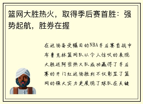 篮网大胜热火，取得季后赛首胜：强势起航，胜券在握