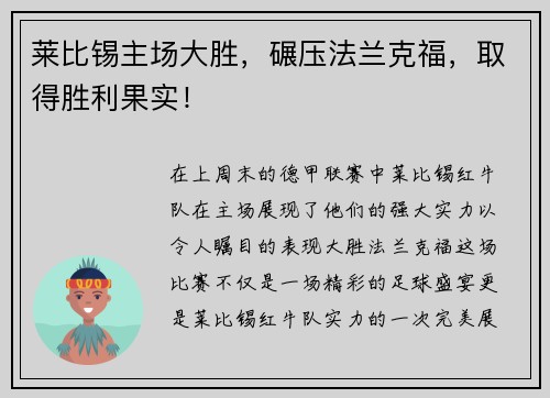 莱比锡主场大胜，碾压法兰克福，取得胜利果实！