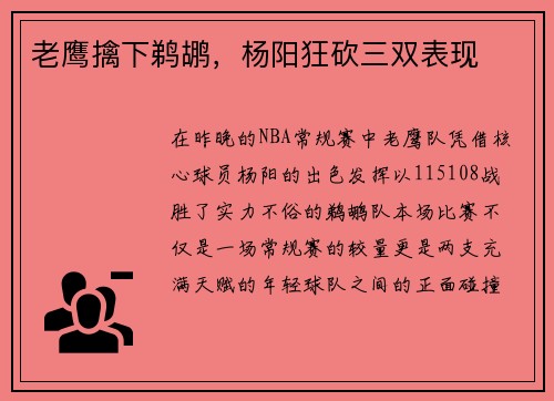 老鹰擒下鹈鹕，杨阳狂砍三双表现
