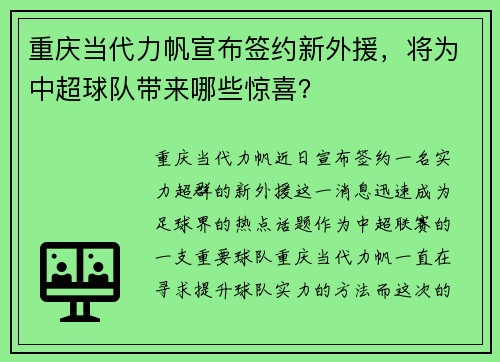 重庆当代力帆宣布签约新外援，将为中超球队带来哪些惊喜？