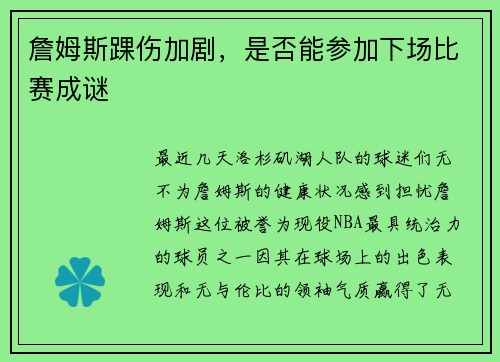 詹姆斯踝伤加剧，是否能参加下场比赛成谜