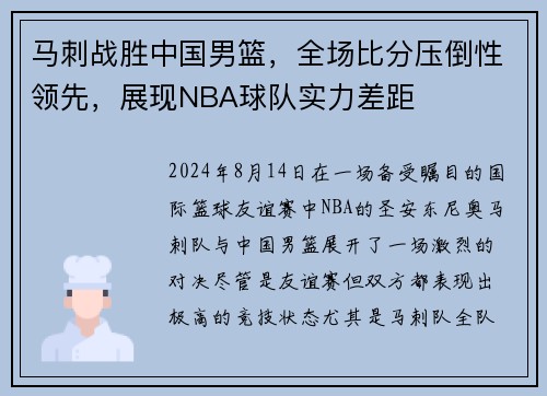 马刺战胜中国男篮，全场比分压倒性领先，展现NBA球队实力差距