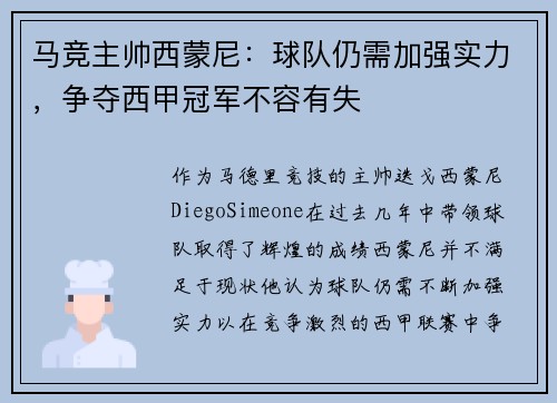 马竞主帅西蒙尼：球队仍需加强实力，争夺西甲冠军不容有失