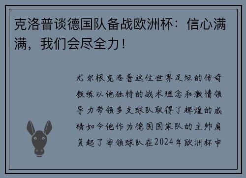 克洛普谈德国队备战欧洲杯：信心满满，我们会尽全力！