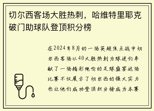 切尔西客场大胜热刺，哈维特里耶克破门助球队登顶积分榜