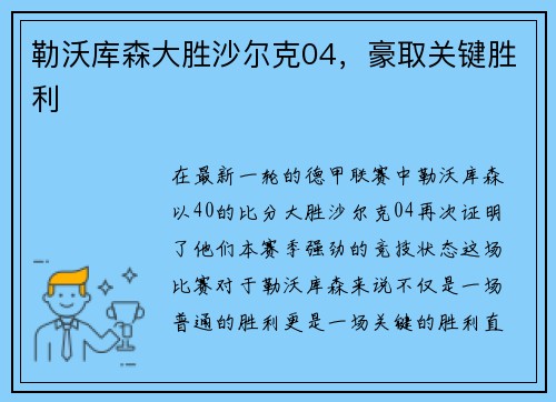 勒沃库森大胜沙尔克04，豪取关键胜利
