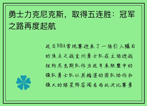 勇士力克尼克斯，取得五连胜：冠军之路再度起航