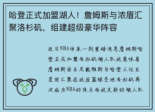 哈登正式加盟湖人！詹姆斯与浓眉汇聚洛杉矶，组建超级豪华阵容