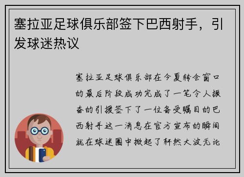 塞拉亚足球俱乐部签下巴西射手，引发球迷热议
