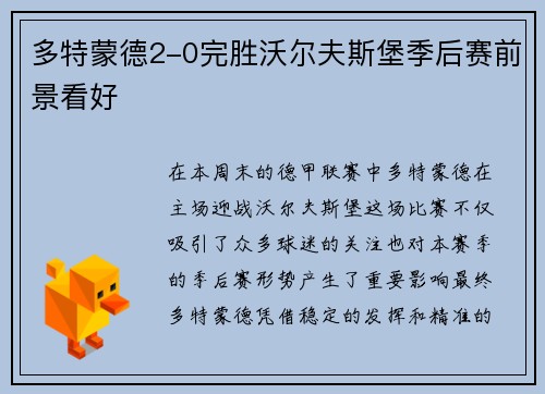 多特蒙德2-0完胜沃尔夫斯堡季后赛前景看好