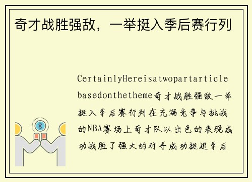 奇才战胜强敌，一举挺入季后赛行列