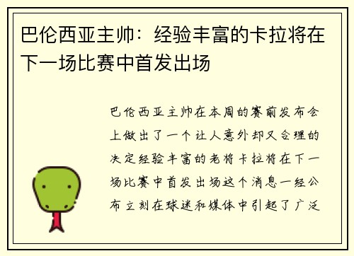 巴伦西亚主帅：经验丰富的卡拉将在下一场比赛中首发出场