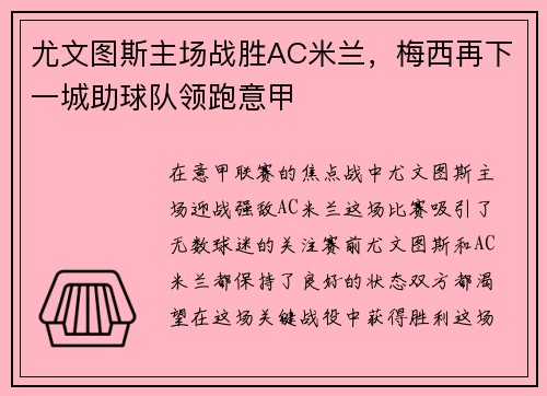 尤文图斯主场战胜AC米兰，梅西再下一城助球队领跑意甲