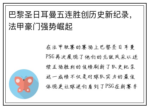 巴黎圣日耳曼五连胜创历史新纪录，法甲豪门强势崛起
