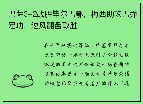 巴萨3-2战胜毕尔巴鄂，梅西助攻巴乔建功，逆风翻盘取胜