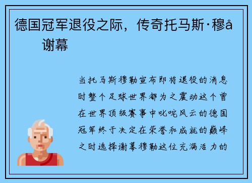 德国冠军退役之际，传奇托马斯·穆勒谢幕