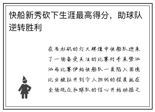 快船新秀砍下生涯最高得分，助球队逆转胜利