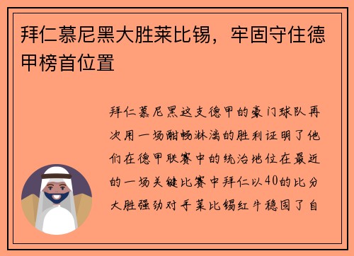 拜仁慕尼黑大胜莱比锡，牢固守住德甲榜首位置