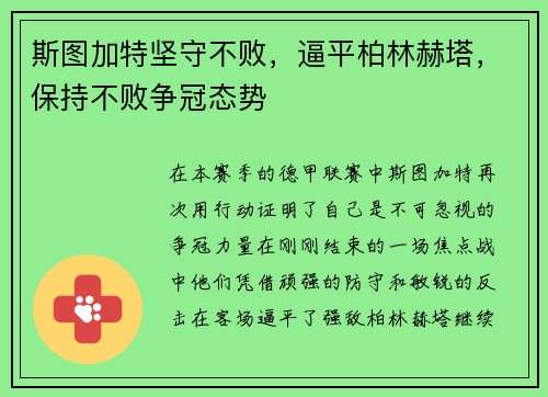 斯图加特坚守不败，逼平柏林赫塔，保持不败争冠态势