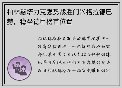 柏林赫塔力克强势战胜门兴格拉德巴赫，稳坐德甲榜首位置