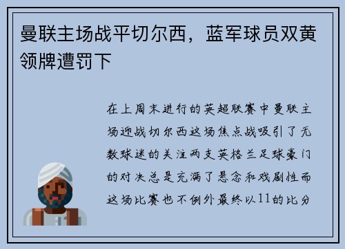 曼联主场战平切尔西，蓝军球员双黄领牌遭罚下