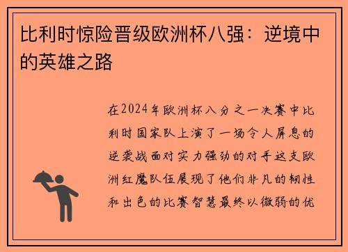 比利时惊险晋级欧洲杯八强：逆境中的英雄之路