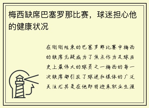 梅西缺席巴塞罗那比赛，球迷担心他的健康状况