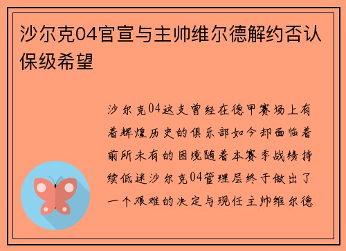 沙尔克04官宣与主帅维尔德解约否认保级希望