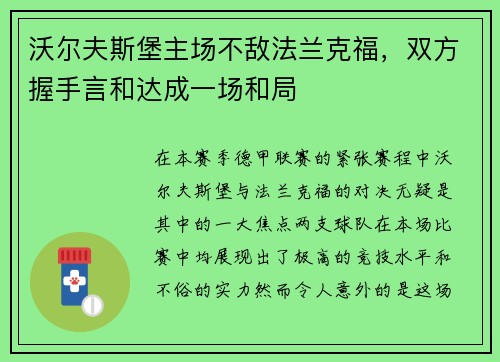 沃尔夫斯堡主场不敌法兰克福，双方握手言和达成一场和局
