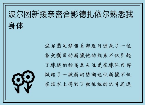 波尔图新援亲密合影德扎依尔熟悉我身体