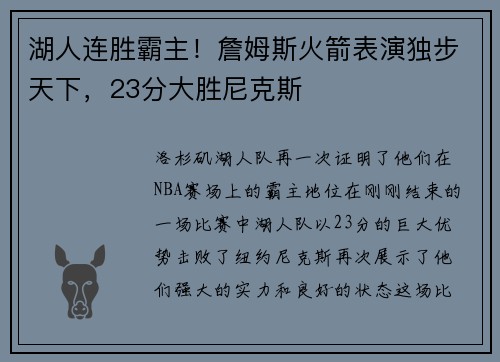 湖人连胜霸主！詹姆斯火箭表演独步天下，23分大胜尼克斯